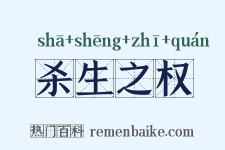 杀生之权是什么意思的图片